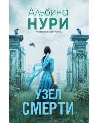 Узел смерти