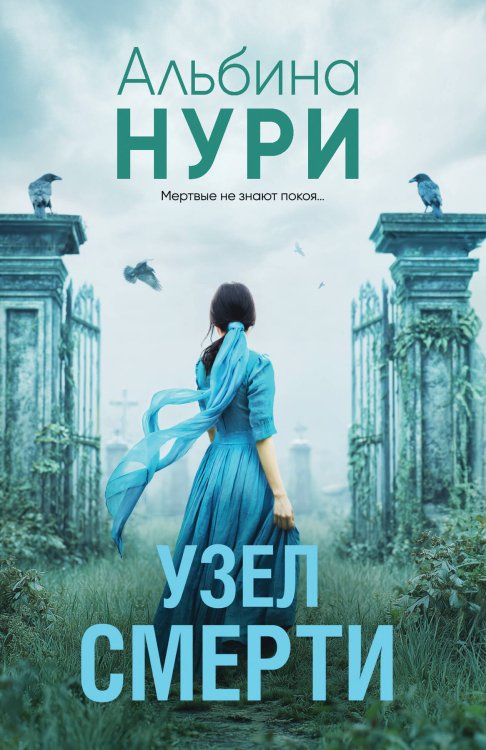 Обложка книги «Узел смерти» — Нури Альбина, ISBN 9785042497490