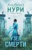 Обложка книги «Узел смерти» — Нури Альбина, ISBN 9785042497490
