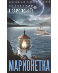 Марионетка