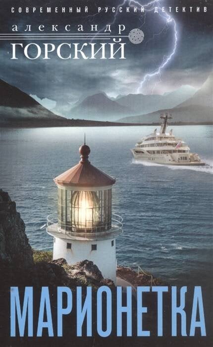 Русский детектив в новом оформлении (Центрполиграф) Марионетка