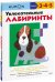 Увлекательные лабиринты
