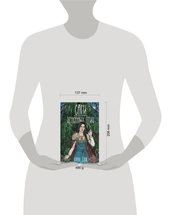 Саги огненных птиц