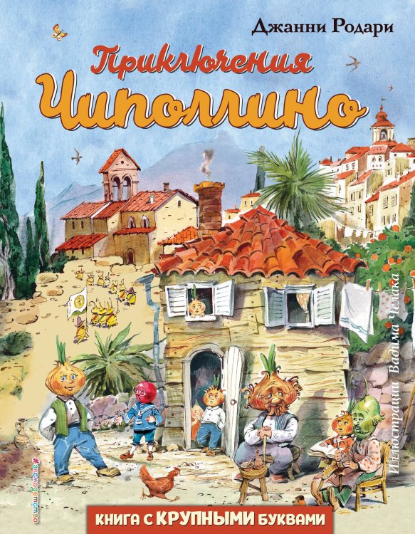 Любимые книги с крупными буквами Приключения Чиполлино (ил. В. Челака)