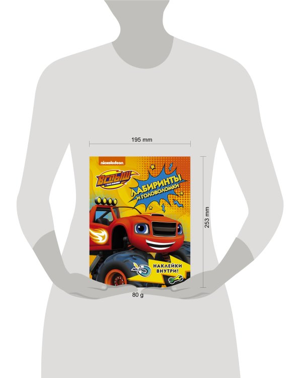 Вспыш и чудо-машинки. Лабиринты и головоломки с наклейками