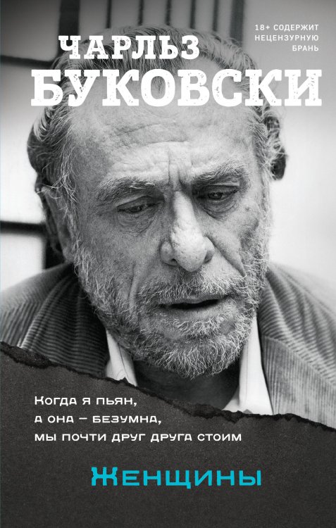 Чарльз Буковски. Бунтарь и романтик. Новое оформление Женщины