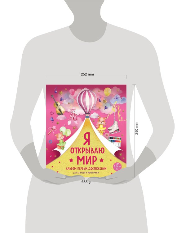 Я открываю мир. Альбом первых достижений (розовый)