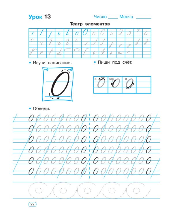 Тренажер по чистописанию. Добукварный и букварный период. 1 класс
