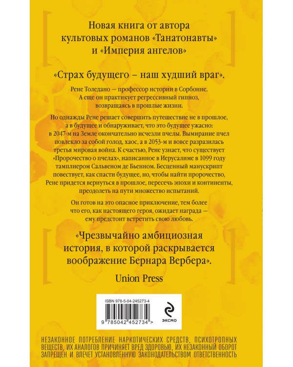 Пророчество о пчелах