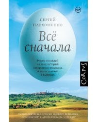 Все сначала