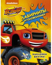 Вспыш и чудо-машинки. Лабиринты и головоломки с наклейками