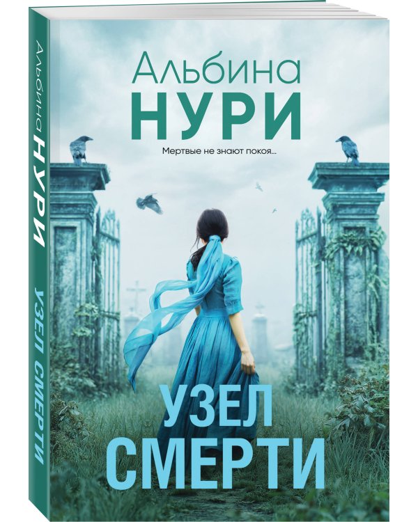Дополнительное изображение книги «Узел смерти»