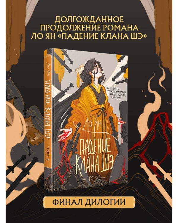 Дополнительное изображение книги «Падение клана Шэ. Том 2»