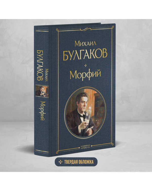 Морфий