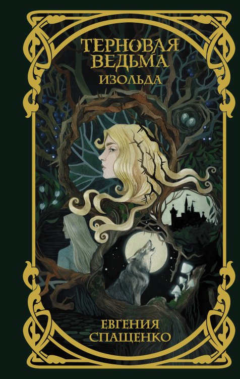 Терновая ведьма Терновая ведьма. Изольда