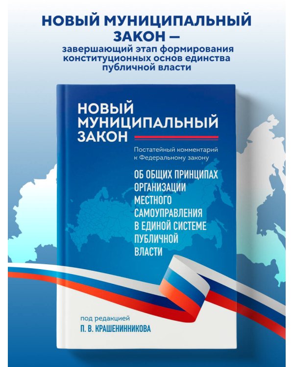 Новый муниципальный закон. Постатейный комментарий к Федеральному закону "Об общих принципах организации местного самоуправления в единой системе публичной власти"
