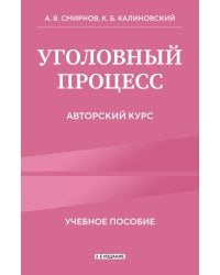 Уголовный процесс. Авторский курс 2-е издание