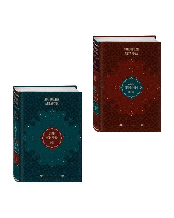 Дополнительное изображение книги «Комплект из 2 книг: Двухтомник Две жизни (ИК)»