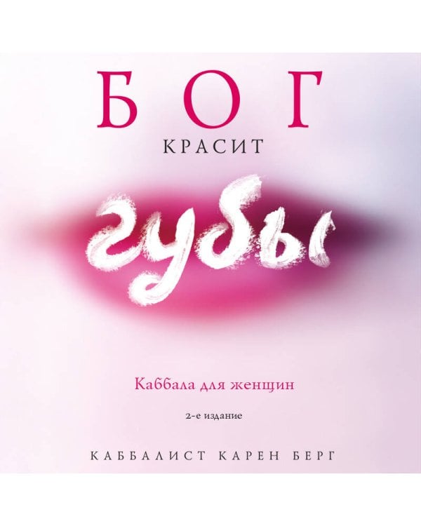 Бог красит губы: Каббала для женщин