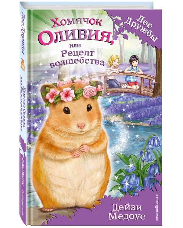Хомячок Оливия, или Рецепт волшебства (выпуск 11)