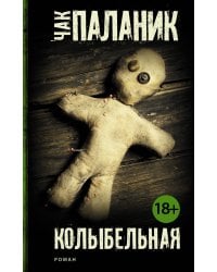 Колыбельная