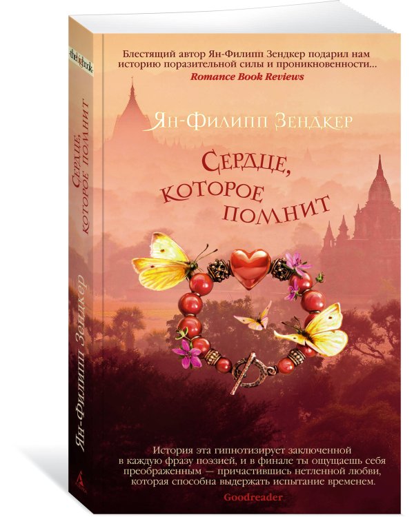 Дополнительное изображение книги «Сердце, которое помнит»