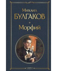Морфий
