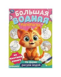 На ферме. Большая водная раскраска. 235х325 мм. Скрепка. 16 стр. Умка в кор.30шт