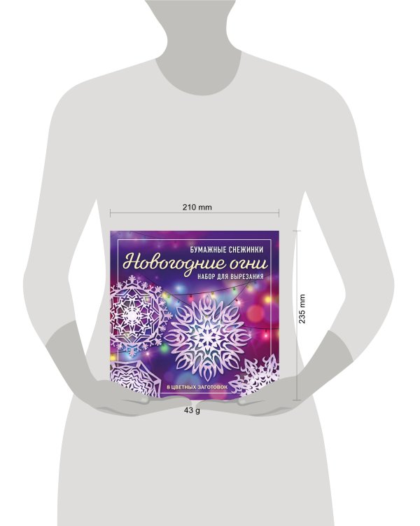 Новогодние огни. Набор снежинок для вырезания (200х200 мм, 16 стр., в европодвесе)