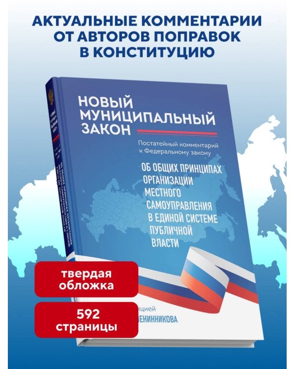 Новый муниципальный закон. Постатейный комментарий к Федеральному закону "Об общих принципах организации местного самоуправления в единой системе публичной власти"