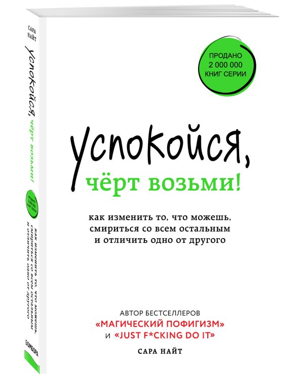 Успокойся, чёрт возьми! Как изменить то, что можешь, смириться со всем остальным и отличить одно от другого