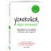 Успокойся, чёрт возьми! Как изменить то, что можешь, смириться со всем остальным и отличить одно от другого