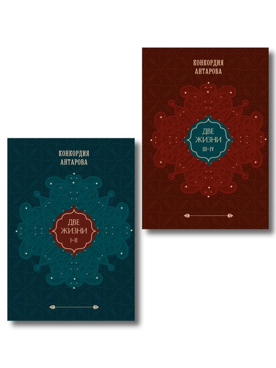 Обложка книги «Комплект из 2 книг: Двухтомник Две жизни (ИК)», ISBN 9785042517624
