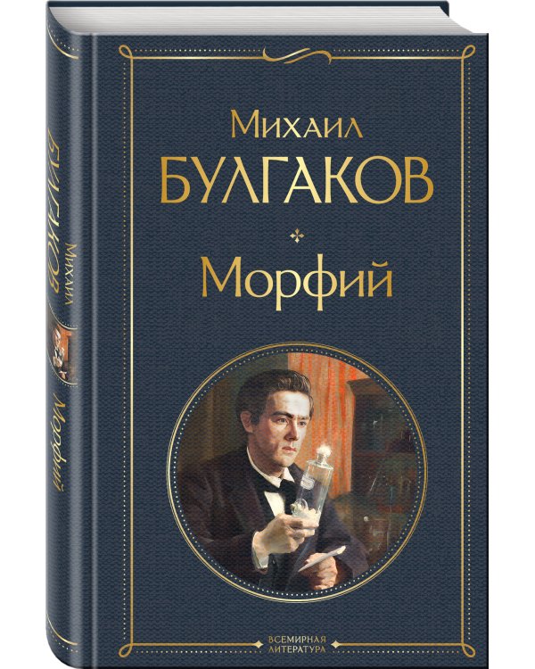 Морфий