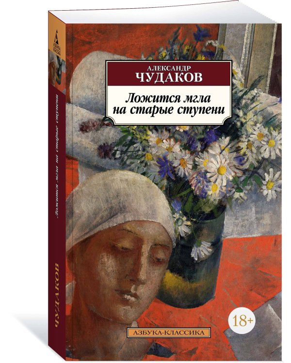 Ложится мгла на старые ступени