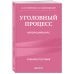 Уголовный процесс. Авторский курс 2-е издание