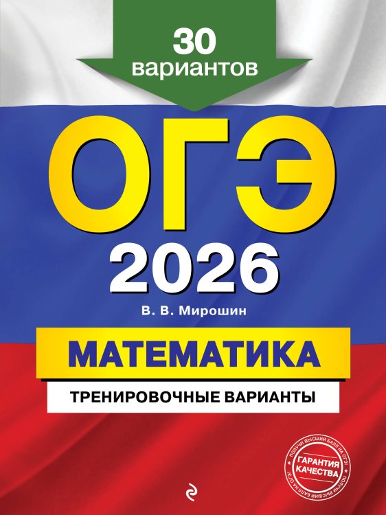 ОГЭ-2026. Математика. Тренировочные варианты. 30 вариантов