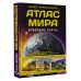 Большой иллюстрированный атлас Иллюстрированный атлас мира. Новейшие карты