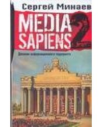 Media Sapiens. Дневник информационного террориста
