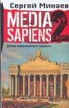 Обложка книги «Media Sapiens. Дневник информационного террориста» — Минаев Сергей Сергеевич, ISBN 9785170434800