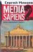 Обложка книги «Media Sapiens. Дневник информационного террориста» — Минаев Сергей Сергеевич, ISBN 9785170434800