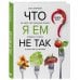 Кулинария. Зеленый путь Что я ем не так? Как найти свое правильное питание, победить усталость и начать жить счастливо