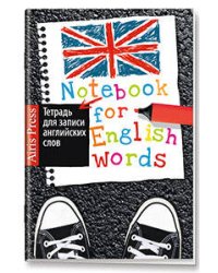 Тетрадь для записи английских слов с клапанами. (Модные кеды)