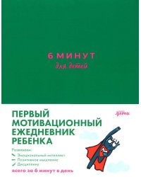 [изумрудный] 6 минут для детей: Первый мотивационный ежедневник ребенка