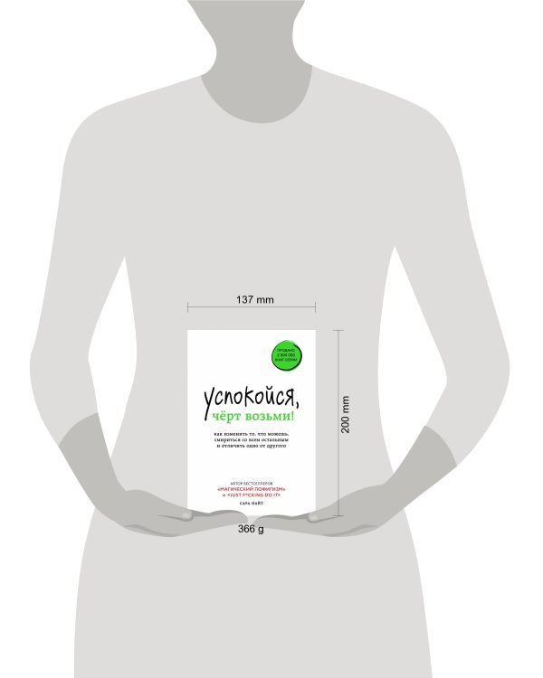 Успокойся, чёрт возьми! Как изменить то, что можешь, смириться со всем остальным и отличить одно от другого