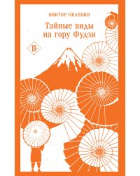 Тайные виды на гору Фудзи