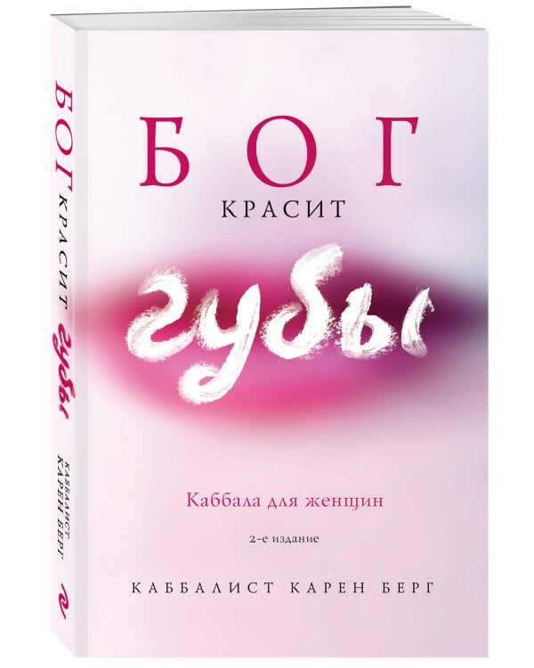 Бог красит губы: Каббала для женщин