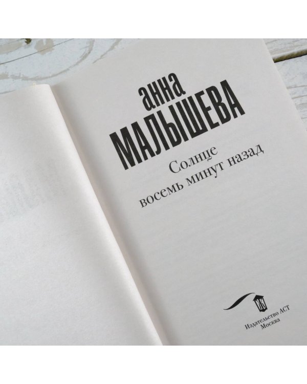 Солнце восемь минут назад