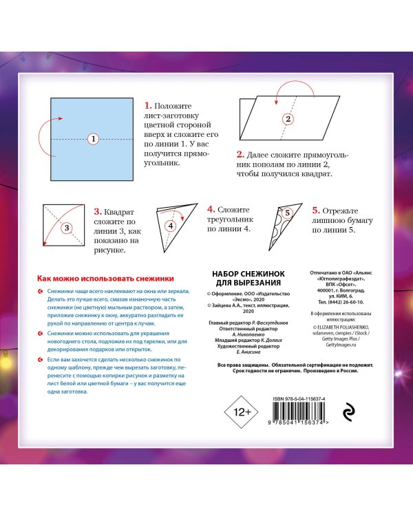 Новогодние огни. Набор снежинок для вырезания (200х200 мм, 16 стр., в европодвесе)