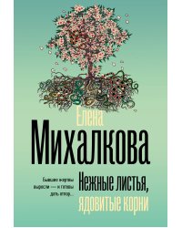 Нежные листья, ядовитые корни